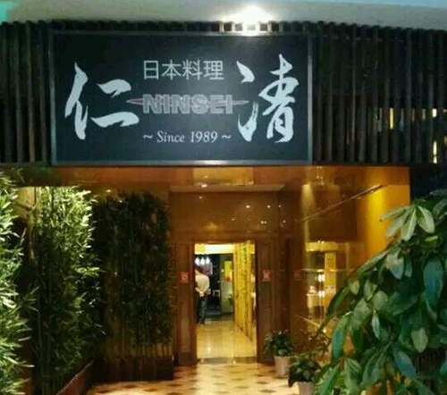 仁清·高级海鲜日料自助加盟费用