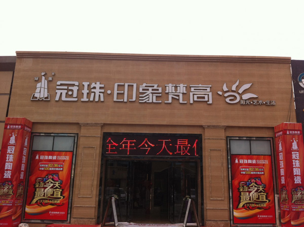 冠珠瓷砖加盟费用