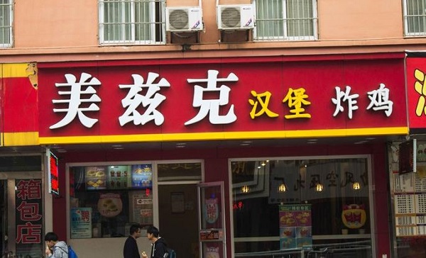 美兹克汉堡加盟费用