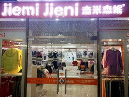 杰米杰妮童装加盟费用