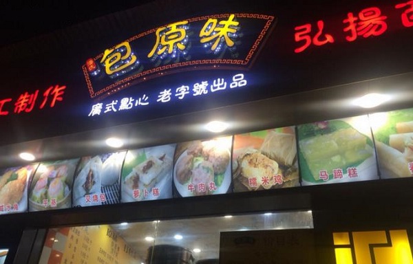 包原味加盟费用