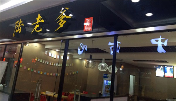 陆老爹猪脚加盟费用