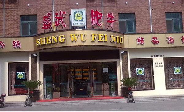 盛武肥牛加盟费用