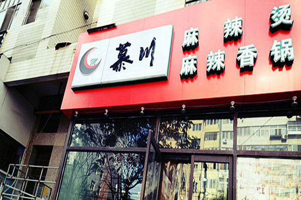 慕川麻辣香锅加盟费用