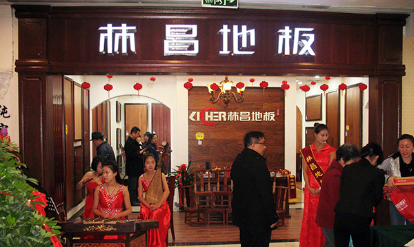 林昌地板加盟费用