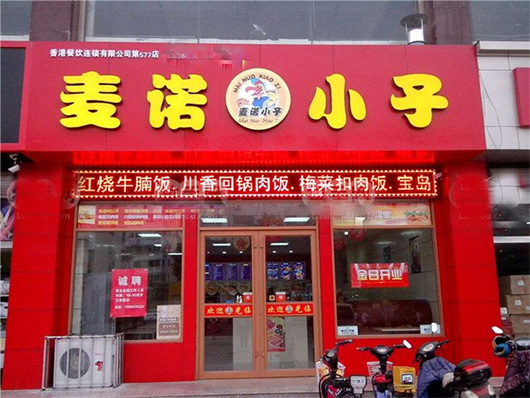 麦诺小子加盟费用