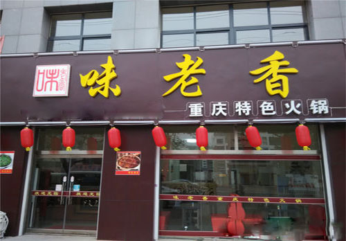 味老香火锅加盟费用