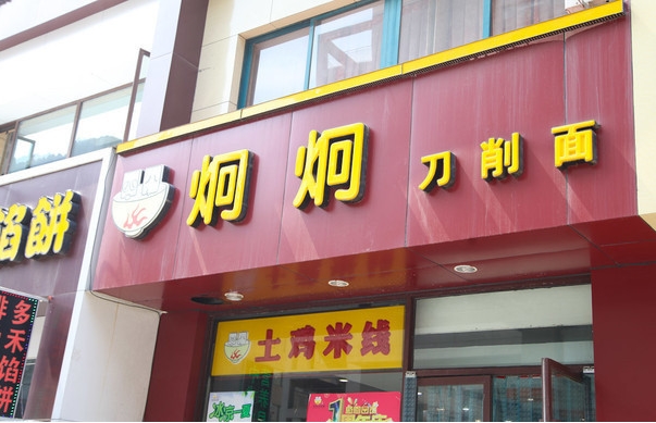炯炯刀削面加盟费用