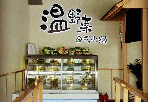 温野菜日式火锅加盟费用