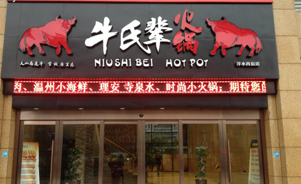 牛氏辈火锅加盟费用