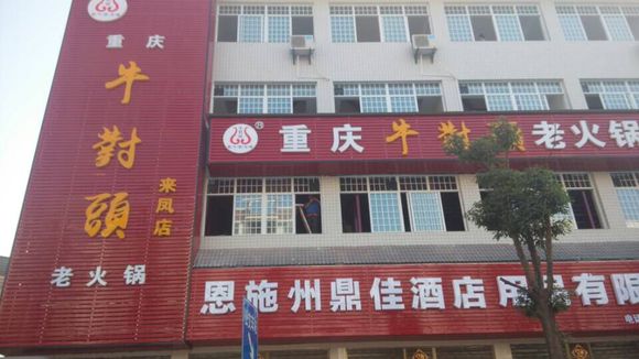 牛对头火锅加盟费用