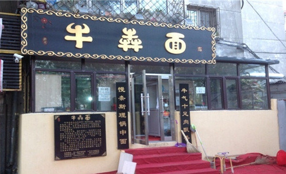 牛犇面加盟费用