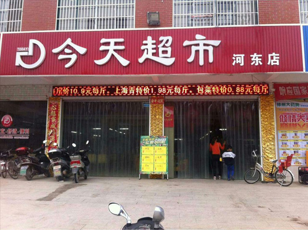 今天超市加盟费用