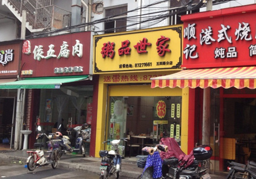 粥品世家加盟费用