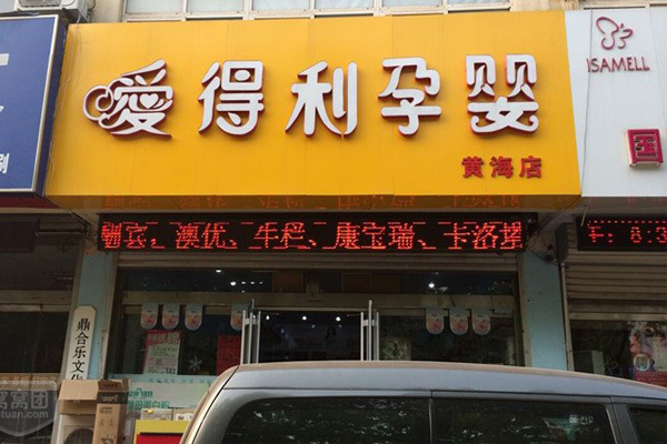 爱得利婴儿用品加盟费用
