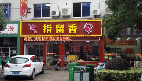 指留香龙虾加盟费用