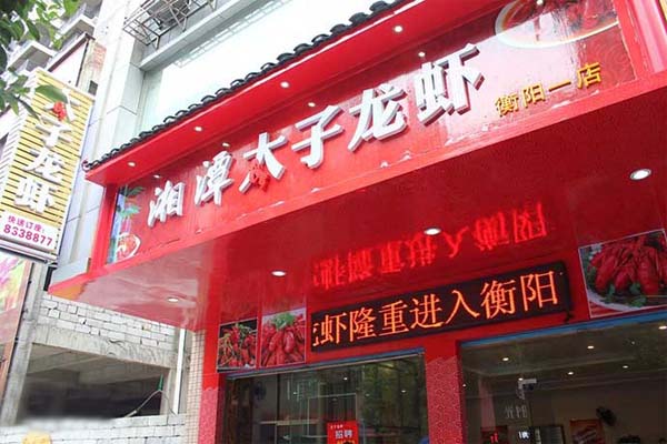 太子龙虾加盟费用