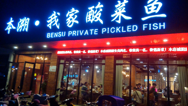 本溯我家酸菜鱼加盟费用