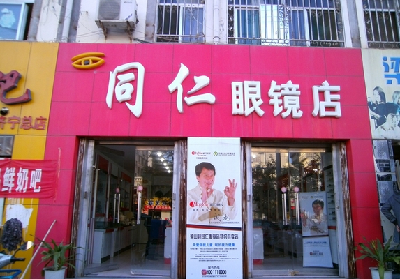 同仁眼镜加盟费用