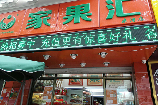 家果汇加盟费用