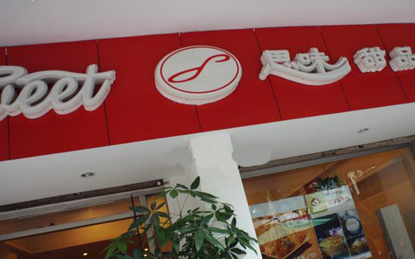 思味甜品加盟费用