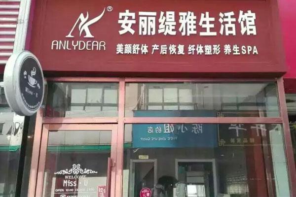 安丽缇雅加盟费用