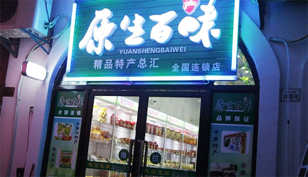 原生百味加盟费用