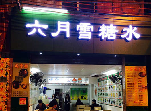 六月雪糖水店加盟费用
