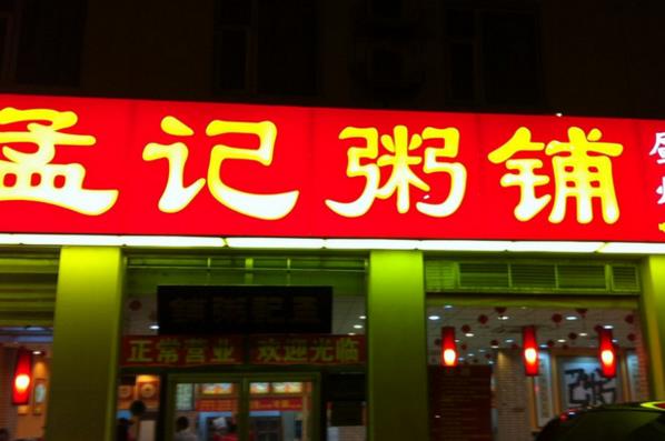孟记粥铺加盟费用