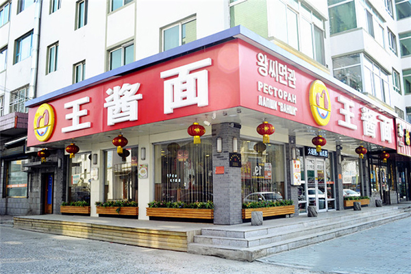 王酱面加盟费用