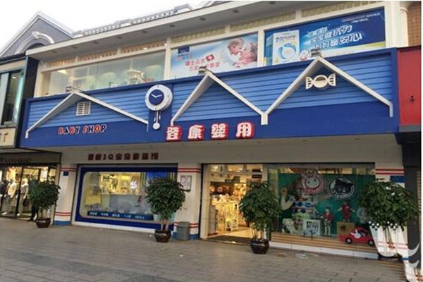 登康母婴店加盟费用
