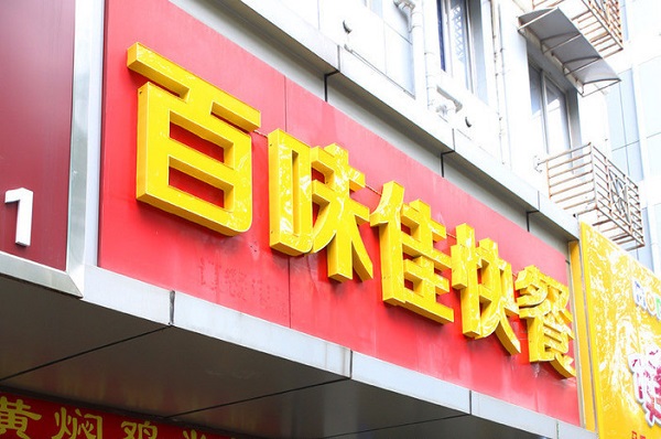 百味佳快餐加盟费用