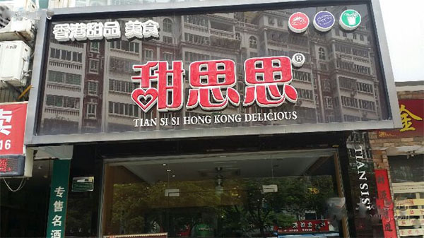 甜思思加盟费用