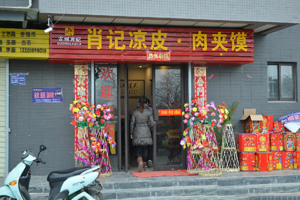 肖记肉夹馍加盟费用