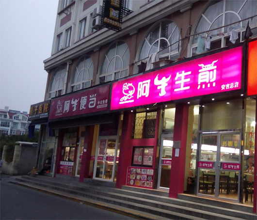 阿牛生煎包加盟费用
