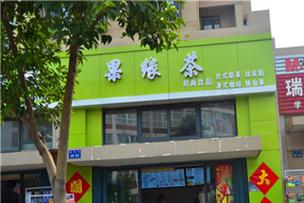 果缘茶加盟费用