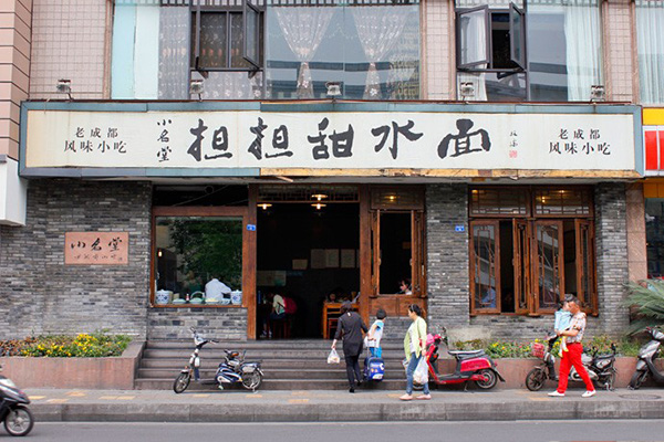 小名堂担担甜水面加盟费用