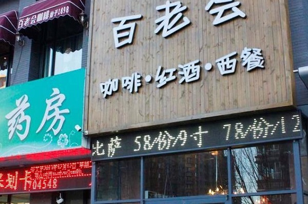 百老会咖啡加盟费用