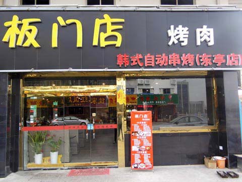 板门店烤肉加盟费用