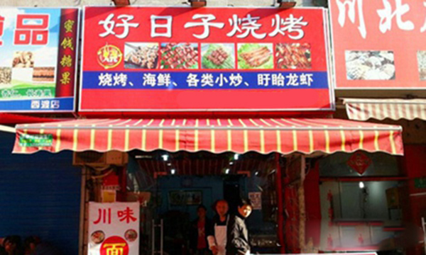 好日子烧烤加盟费用