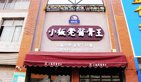 小板凳酱骨王加盟费用