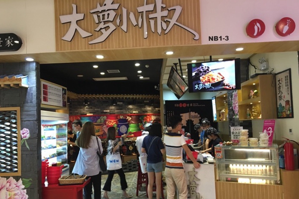 大萝小椒加盟费用