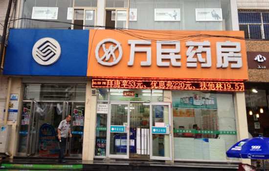 万民药房加盟费用