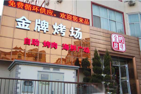 金牌烤场加盟费用