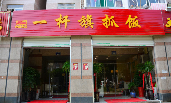 一杆旗抓饭加盟费用