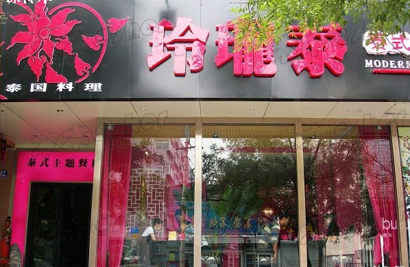 玲珑泰加盟费用