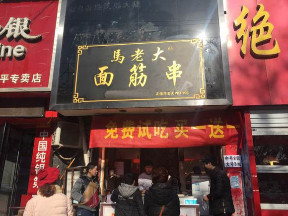 马老大面筋串加盟费用