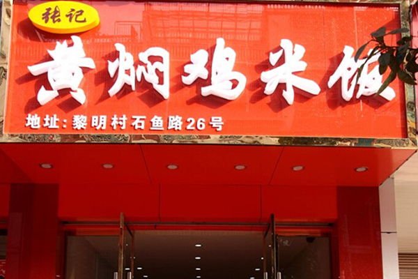 张记黄焖鸡米饭加盟费用