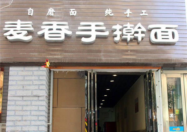 麦香手擀面加盟费用