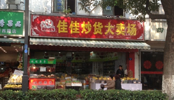 佳佳香炒货加盟费用